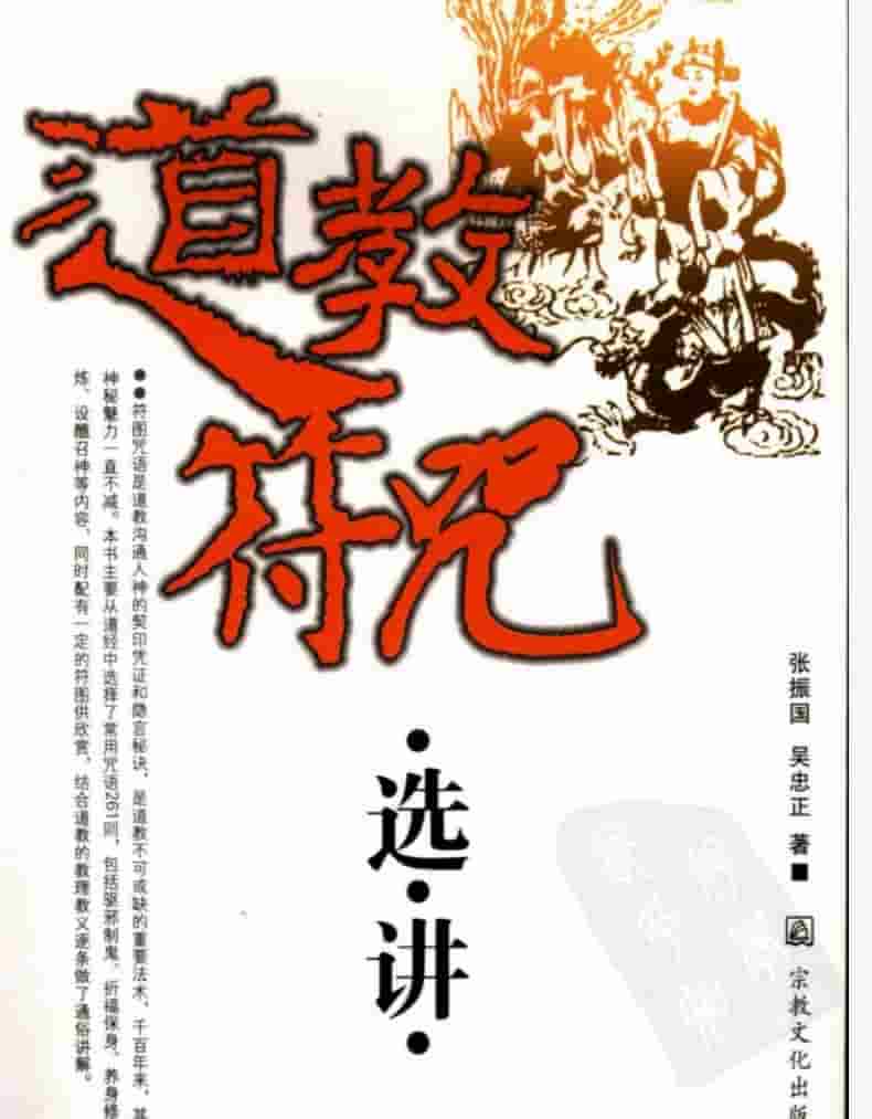道教符咒选讲 张振国 吴忠正插图 道教符咒选讲 张振国 吴忠正插图