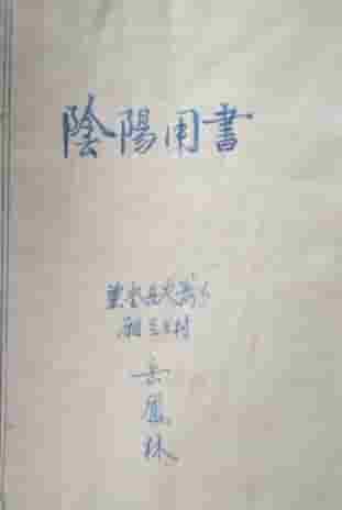 黑龙江地区阴阳用书插图 黑龙江地区阴阳用书插图