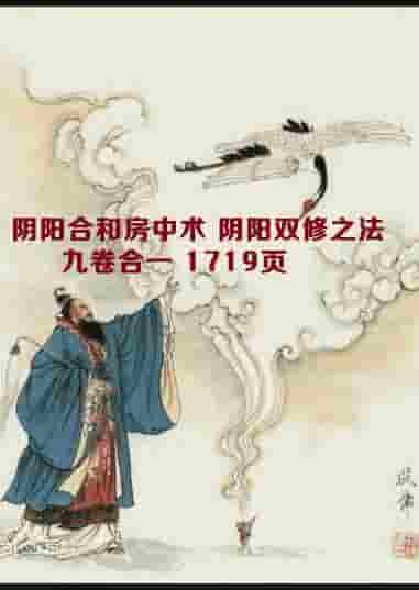 阴阳合和房中术 阴阳双修之法 九卷合一 1719页插图 阴阳合和房中术 阴阳双修之法 九卷合一 1719页插图