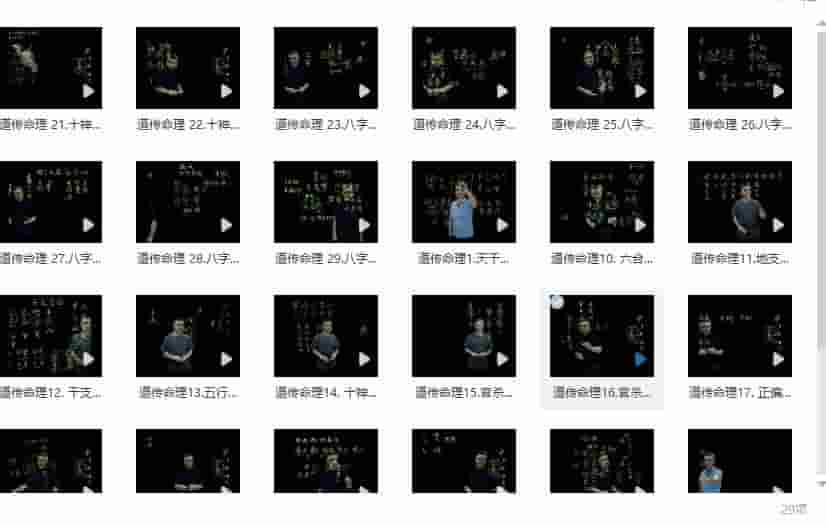 九岳山人 四柱八字基础29集视频课程插图 九岳山人 四柱八字基础29集视频课程插图