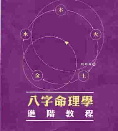 陆致极:八字命理学进阶教程.pdf插图 陆致极:八字命理学进阶教程.pdf插图