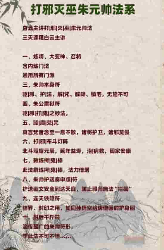 白云 打邪灭巫朱元帅法系视频+讲课资料PDF讲义插图