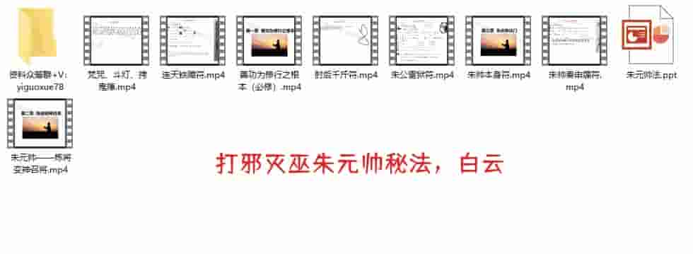 白云 打邪灭巫朱元帅法系视频+讲课资料PDF讲义插图1