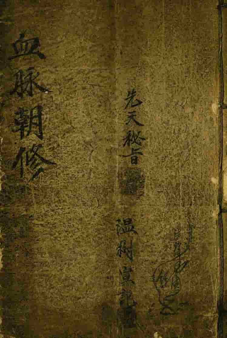 血脉朝修先天密旨 56页插图 血脉朝修先天密旨 56页插图