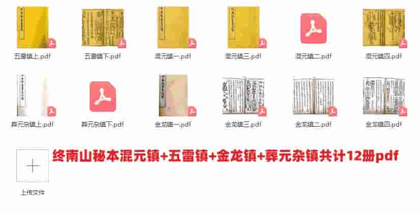 终南山秘本混元镇+五雷镇+金龙镇+葬元杂镇共计12册pdf插图 终南山秘本混元镇+五雷镇+金龙镇+葬元杂镇共计12册pdf插图