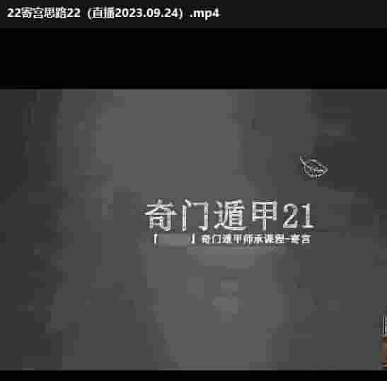 邱未初奇门遁甲22集课程视频插图