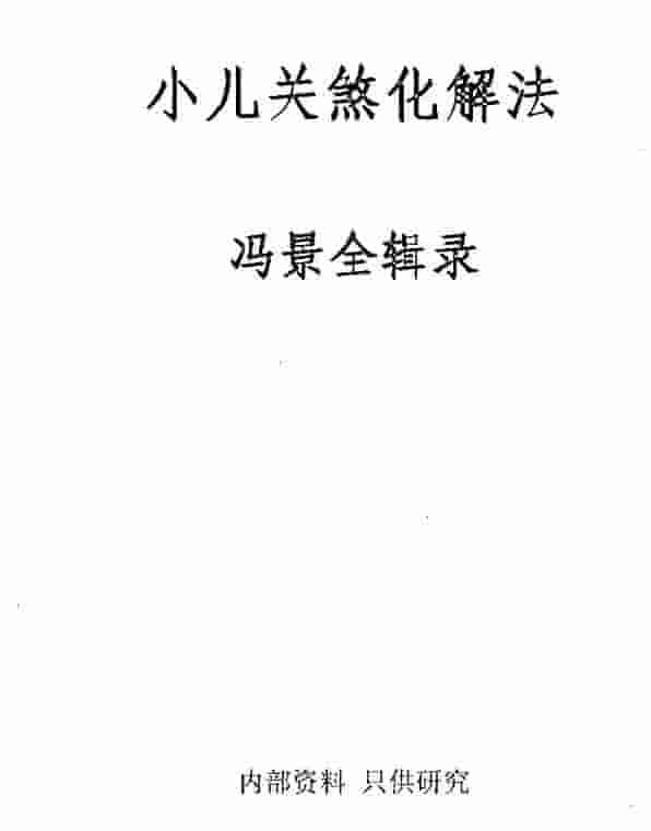 冯景全-小儿关煞化解法插图 冯景全-小儿关煞化解法插图
