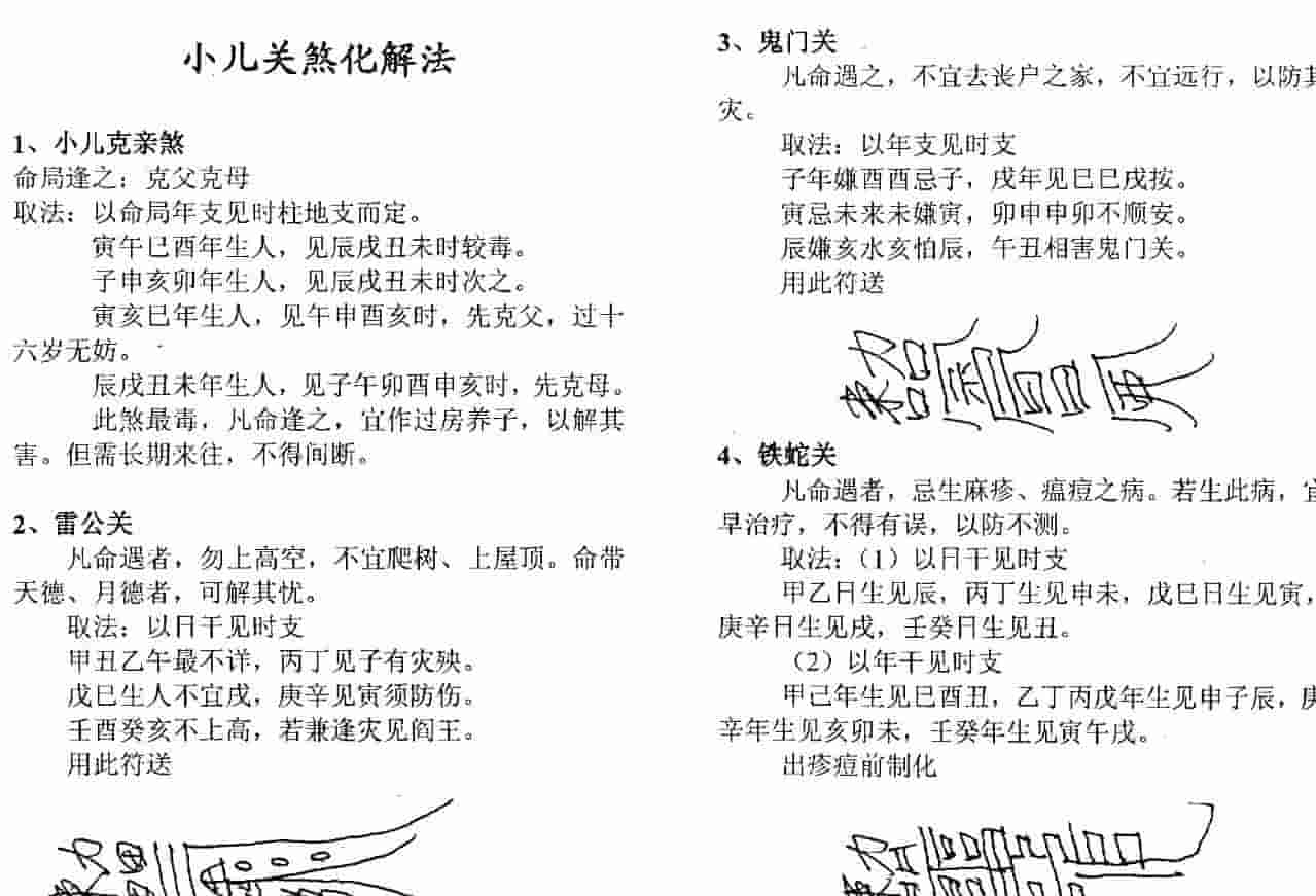 冯景全-小儿关煞化解法插图1 冯景全-小儿关煞化解法插图1