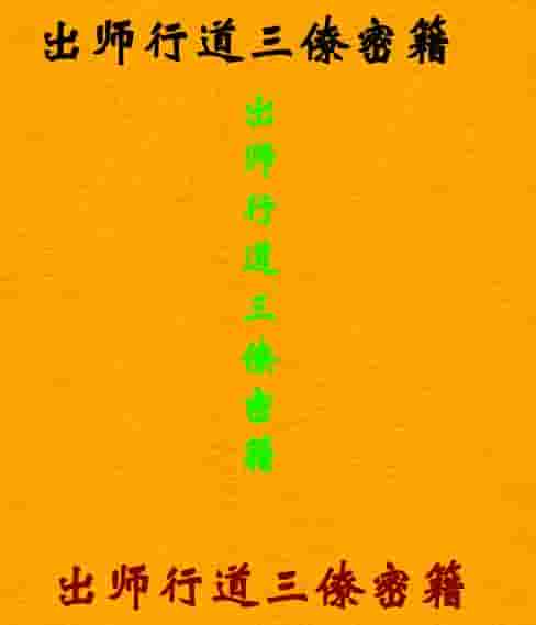 出师行道三僚密籍.三僚风水秘籍528页插图