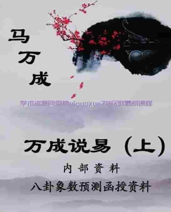 马万成《万成说易》上册+下册PDF插图 马万成《万成说易》上册+下册PDF插图