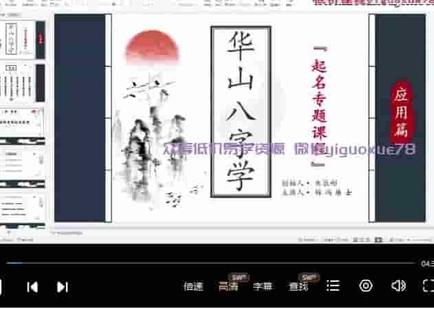 朱辰彬-华山八字深化答疑12集视频课程插图 朱辰彬-华山八字深化答疑12集视频课程插图