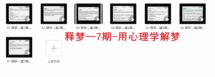 释梦 7期 用心理学解梦7视频插图 释梦 7期 用心理学解梦7视频插图