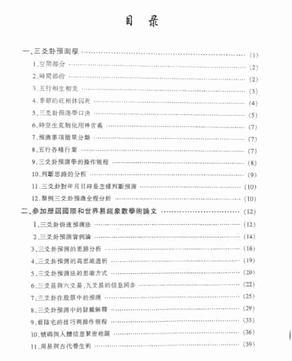 三爻卦亲传弟子教材 陈天欣三爻预测弟子亲传弟子教材电子书插图1