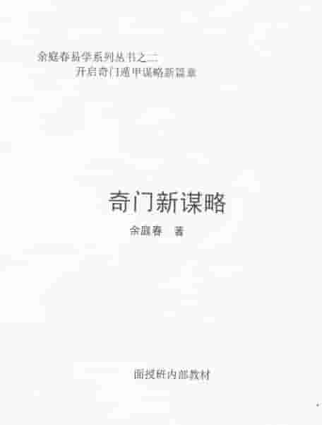 《奇门新谋略》飞鱼老师余庭春内部运筹学资料 146页插图 《奇门新谋略》飞鱼老师余庭春内部运筹学资料 146页插图