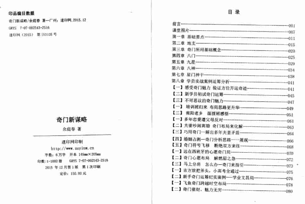 《奇门新谋略》飞鱼老师余庭春内部运筹学资料 146页插图1 《奇门新谋略》飞鱼老师余庭春内部运筹学资料 146页插图1