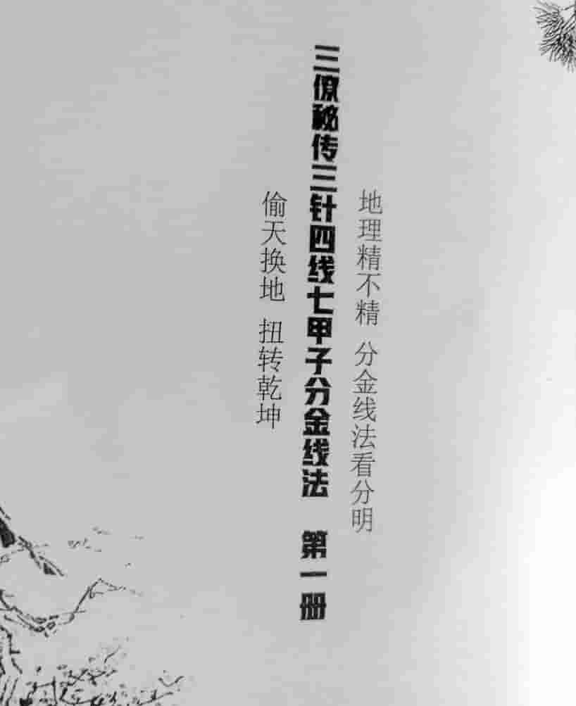 三僚秘传三针四线七甲子分金线法上一册+下二册插图 三僚秘传三针四线七甲子分金线法上一册+下二册插图